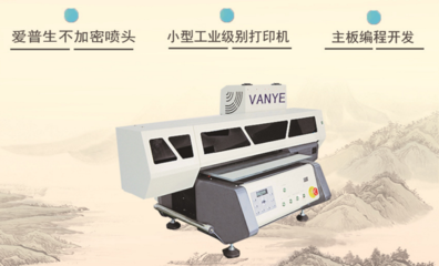 3D浮雕手機殼打印機 開啟批量生產(chǎn)的經(jīng)濟型創(chuàng)業(yè)新機遇